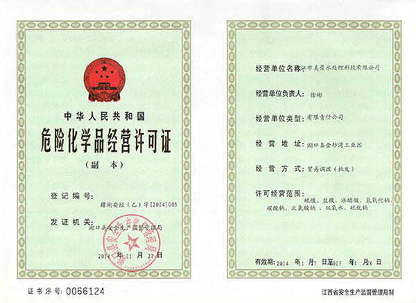 危險化學(xué)品經(jīng)營(yíng)許可證